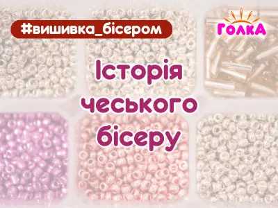 Історія чеського бісеру Preciosa 
