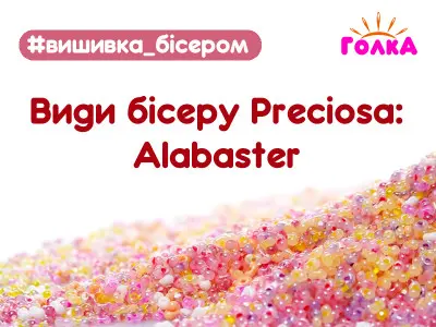 Види бісеру Preciosa: Alabaster (алебастровий)