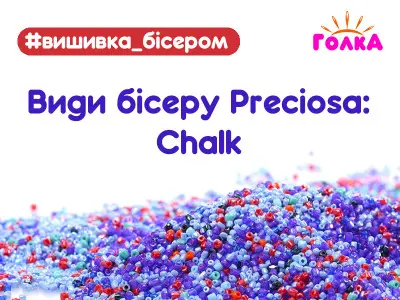 Види бісеру Preciosa: Chalk (крейдований)