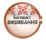 Інстинкт вишивання