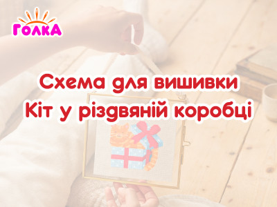 Схема для вишивки хрестиком "Кіт у різдвяній коробці"