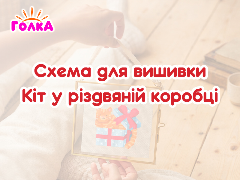 Схема для вишивки хрестиком "Кіт у різдвяній коробці"
