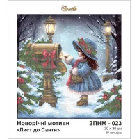 ЗМ023ан3030 Золота Підкова Схема для вишивки бісером - Лист до Санти 30x30 см (шовк)