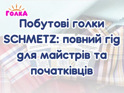 Побутові голки SCHMETZ: повний гід для майстрів та початківців