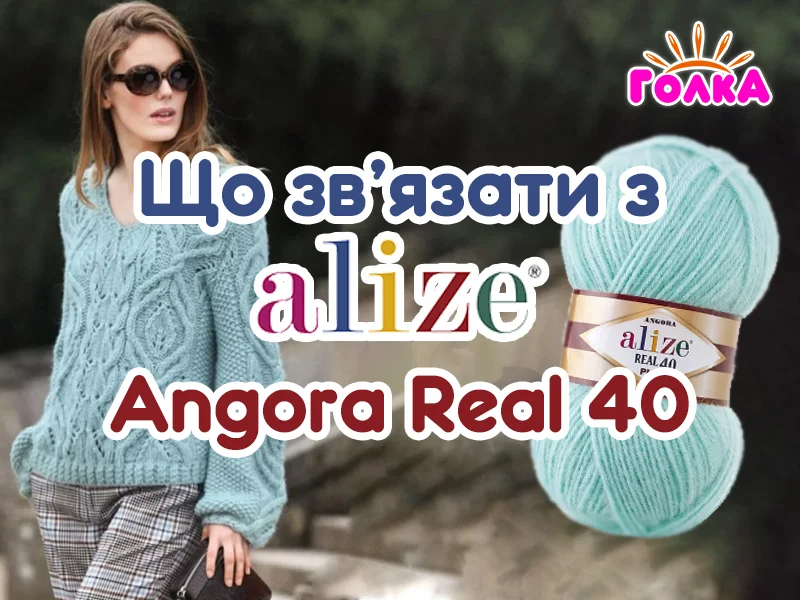 Що можна зв'язати з пряжі Alize Angora Real 40?