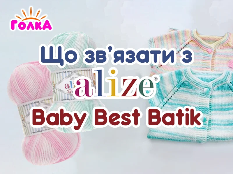 Що можна зв'язати з пряжі Alize Baby Best Batik?