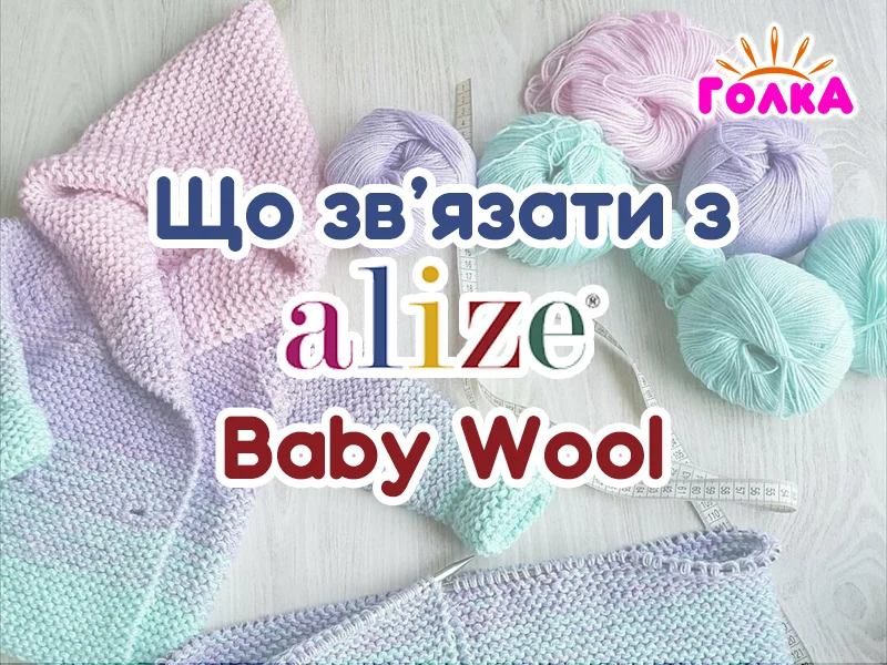 Що можна зв'язати з пряжі Alize Baby Wool ?