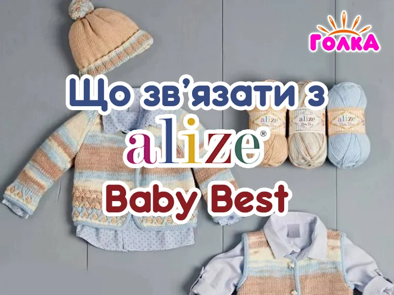 Що можна зв'язати з пряжі Alize Baby best?