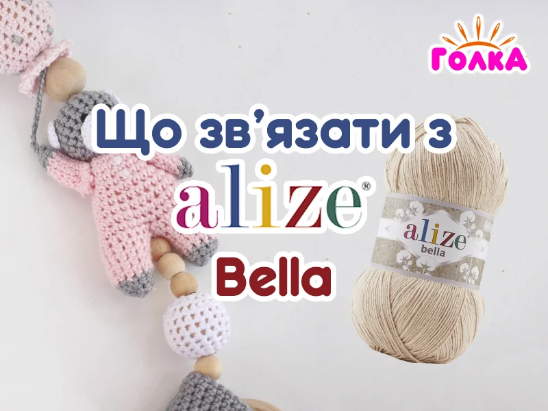 Що можна зв'язати з пряжі Alize Bella?