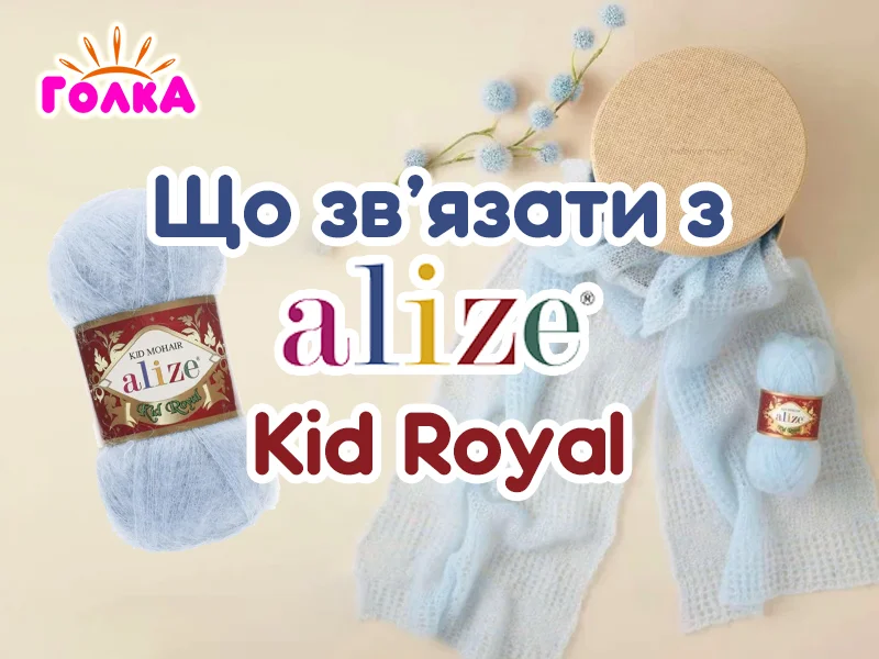 Що можна зв'язати з пряжі Alize Kid Royal ?