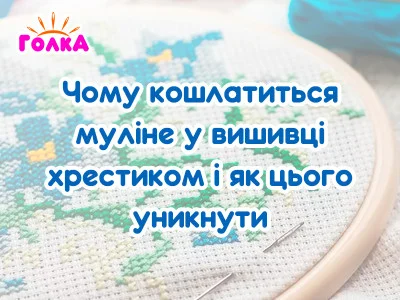 Чому кошлатиться муліне у вишивці хрестиком і як цього уникнути