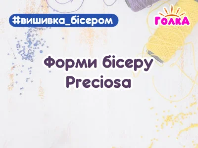 Форми чеського бісеру Preciosa