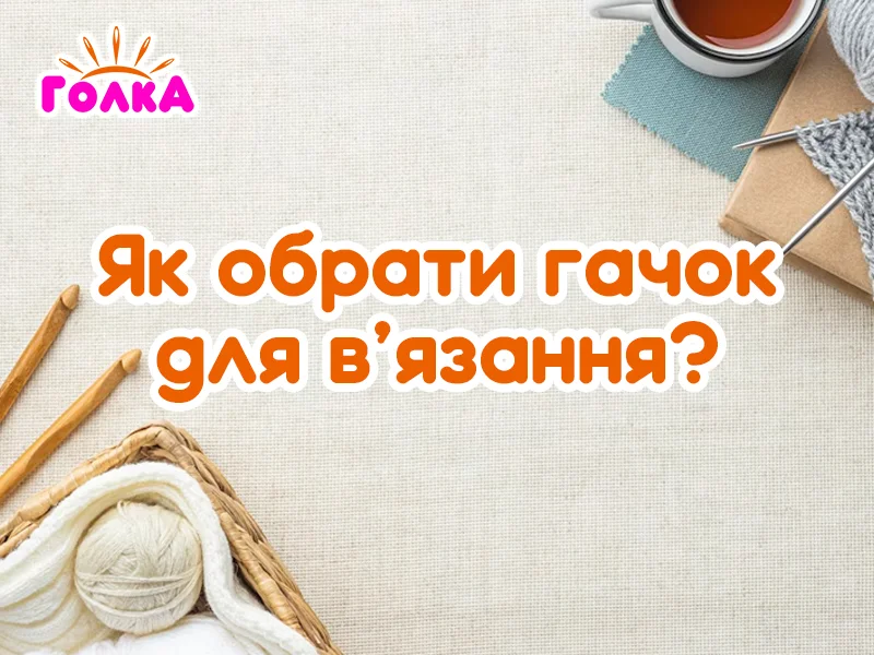Як підібрати гачок для в'язання?