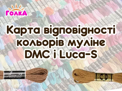 Карта відповідності кольорів муліне DMC і Luca-S