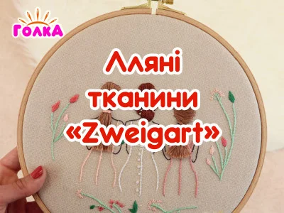 Карта кольорів лляної тканини для вишивки від ТМ "Zweigart".