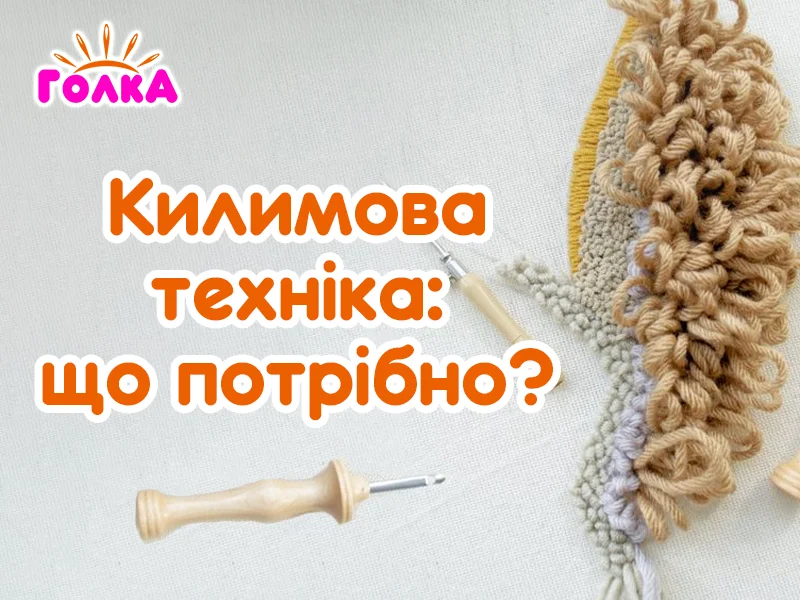 Які інструменти та матеріали необхідні для вишивки у килимовій техніці?