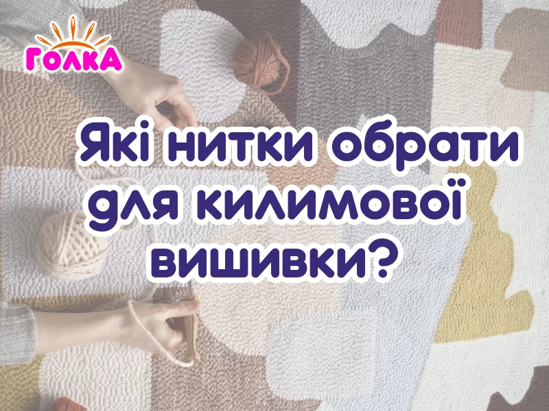Які нитки обрати для килимової вишивки?