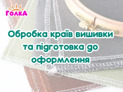 Обробка країв вишивки та підготовка до оформлення: як акуратно завершити роботу 