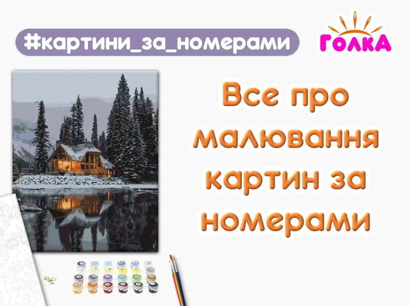 Все про набори для малювання картин за номерами