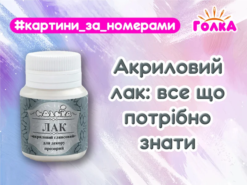 Акриловий лак: все що потрібно знати
