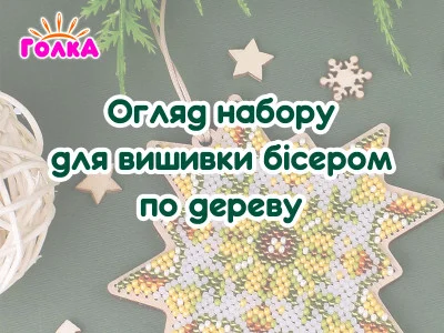 Огляд набору для вишивки бісером по дереву від виробника "Кольорова".