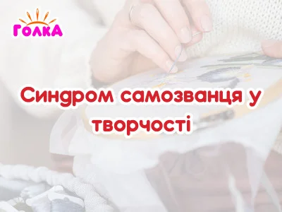 Чому навіть талановиті люди сумніваються у собі: синдром самозванця у творчості