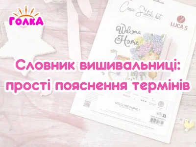 Словник вишивальниці: прості пояснення термінів, які зустрічаються в наборах і схемах