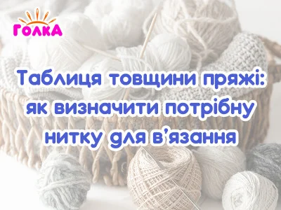 Таблиця товщини пряжі: як визначити потрібну нитку для в’язання