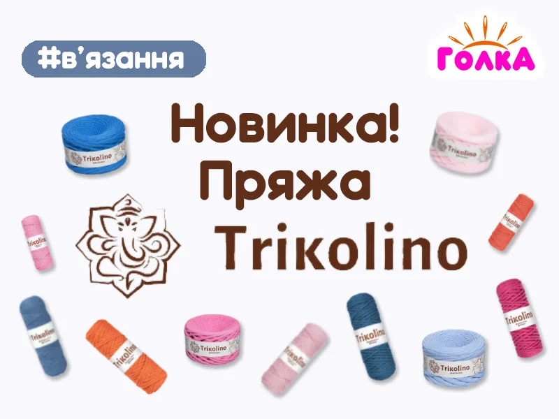 Пряжа Trikolino - новинка на golka.com.ua!