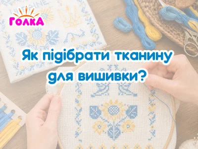 Яка тканина найкраще підходить для вишивки: порівнюємо популярні варіанти