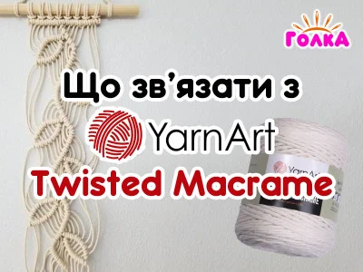 Що можна зв'язати з пряжі YarnArt Twisted Macrame?