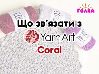 Що можна зв'язати з пряжі YarnArt Coral?