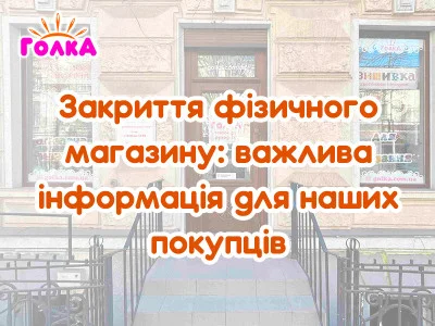 Закриття фізичного магазину: важлива інформація для наших покупців